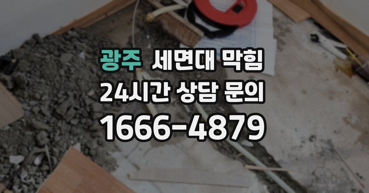 광주 세면대 막힘