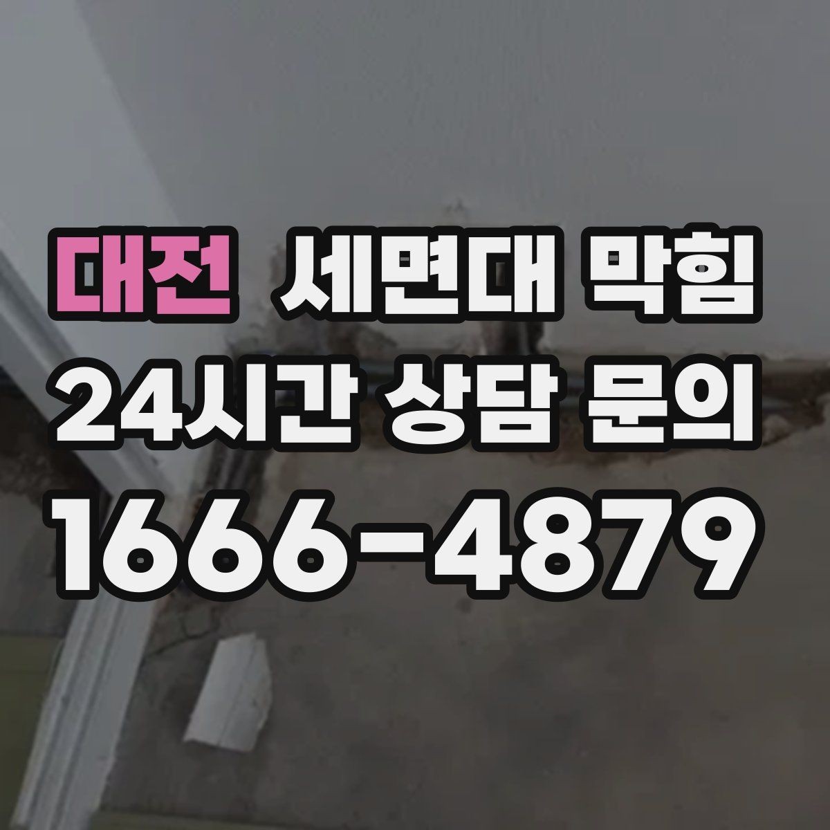 대전 세면대 막힘 배수구 주변이 미끈거릴 때 생기는 문제