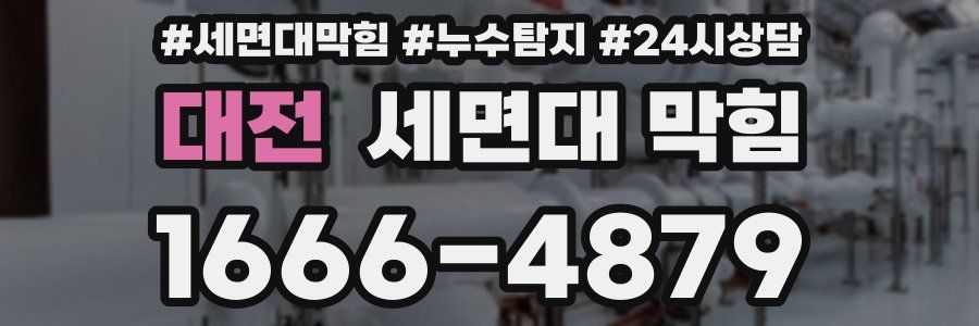 대전 세면대 막힘