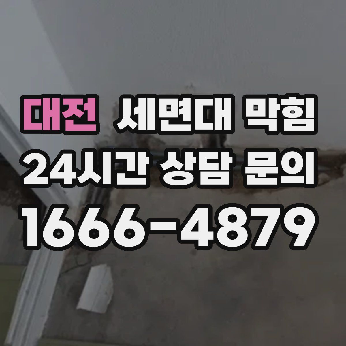 대전 세면대 막힘