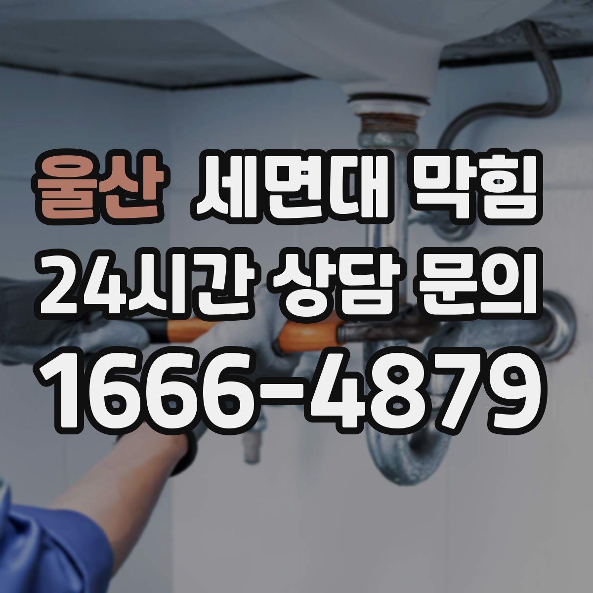 울산 세면대 막힘