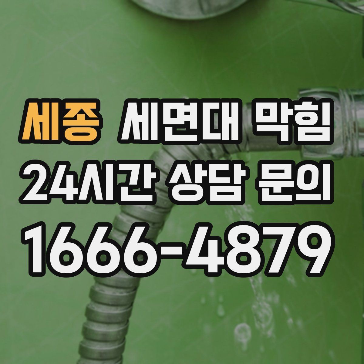 세종 세면대 막힘 물이 새면서 막힘이 같이 오는 경우