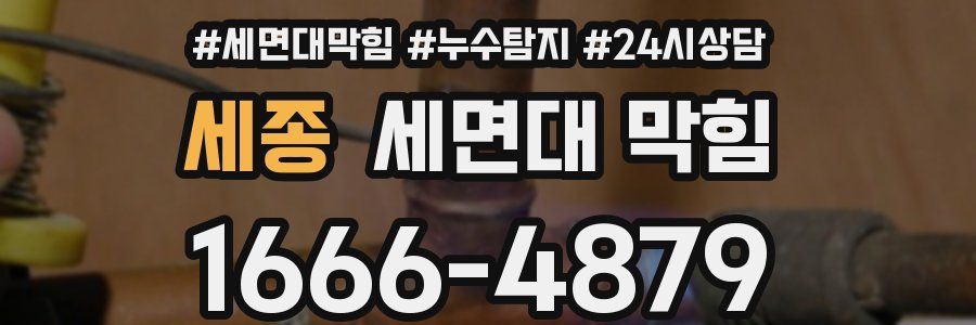 세종 세면대 막힘