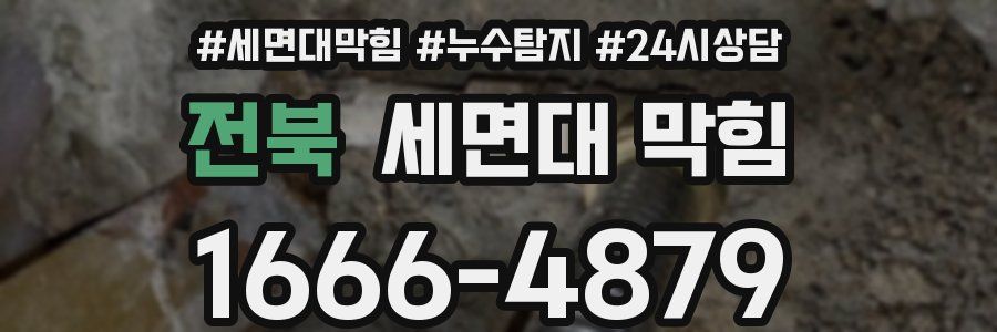 전북 세면대 막힘