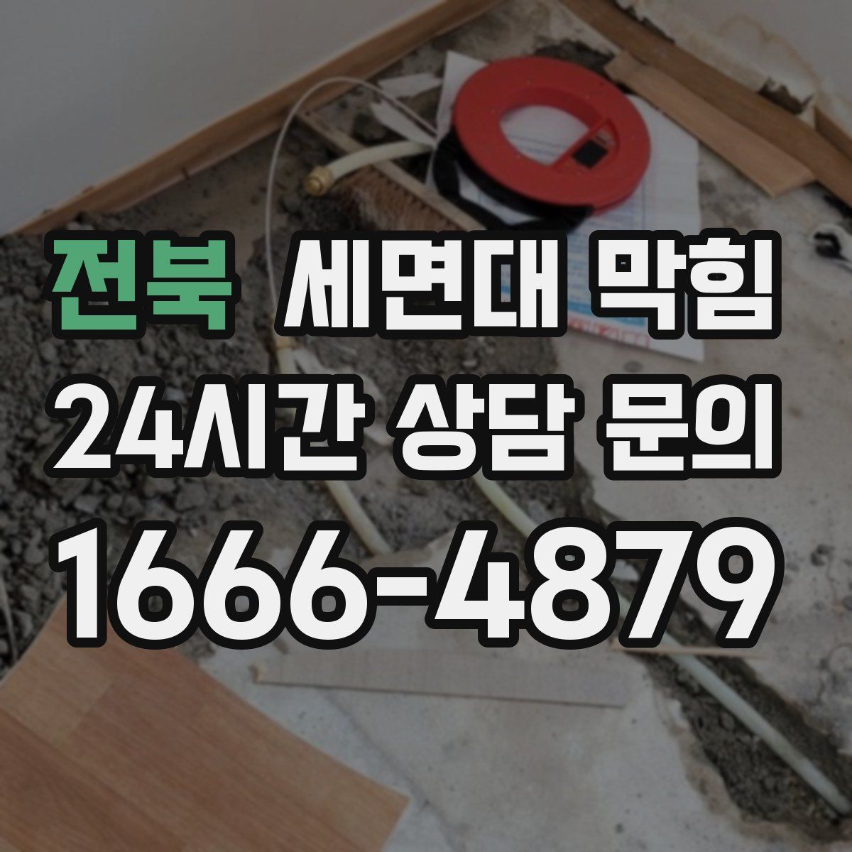 전북 세면대 막힘