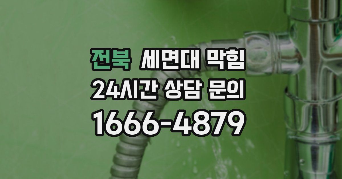 전북 세면대 막힘