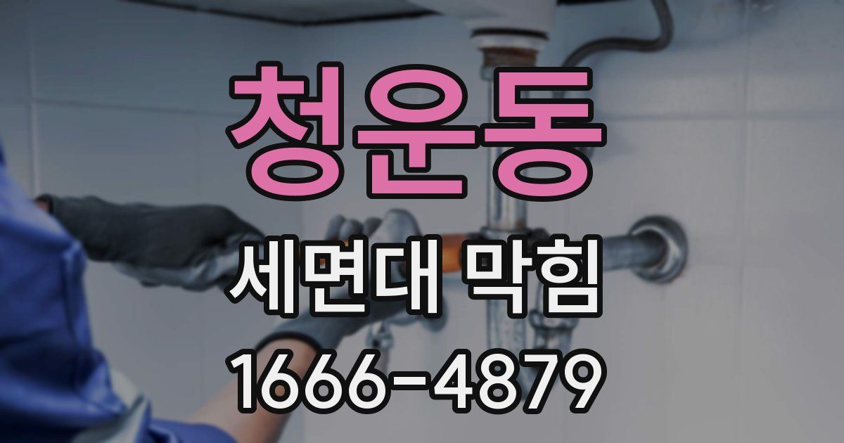 청운동 세면대 막힘