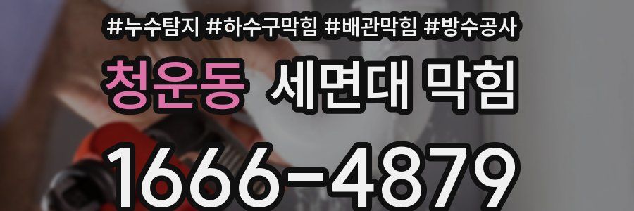 청운동 세면대 막힘