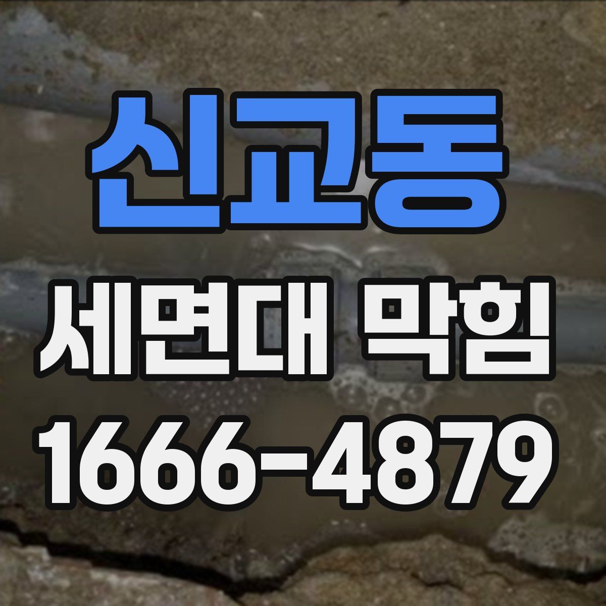 신교동 세면대 막힘