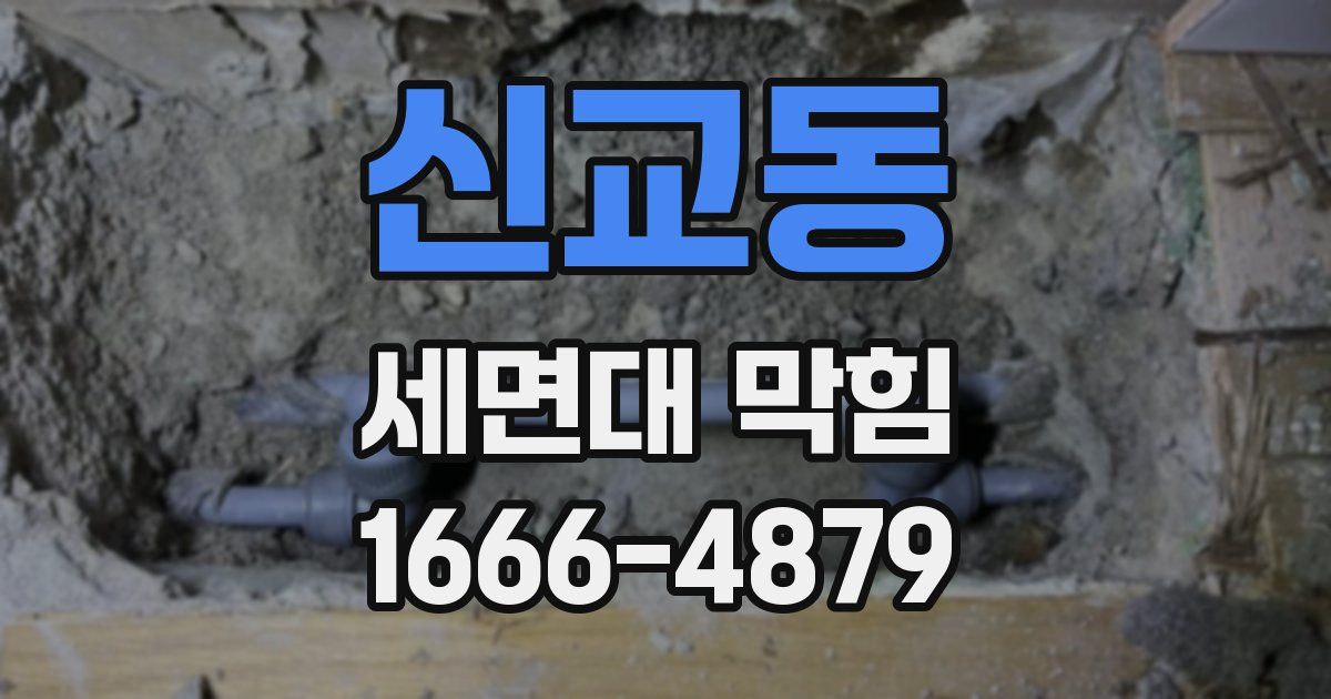 신교동 세면대 막힘