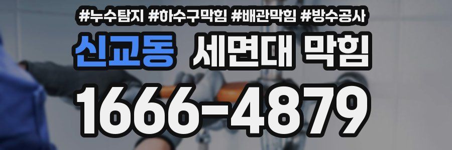 신교동 세면대 막힘