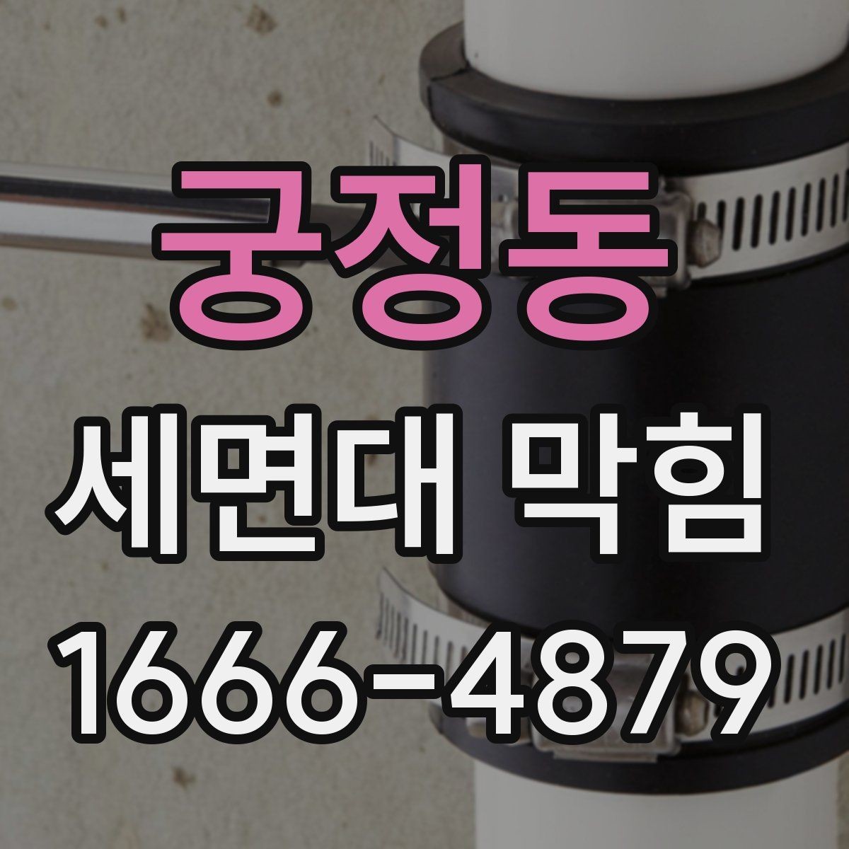 궁정동 세면대 막힘 이물질 종류별 확인 방법