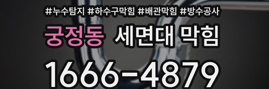 궁정동 세면대 막힘