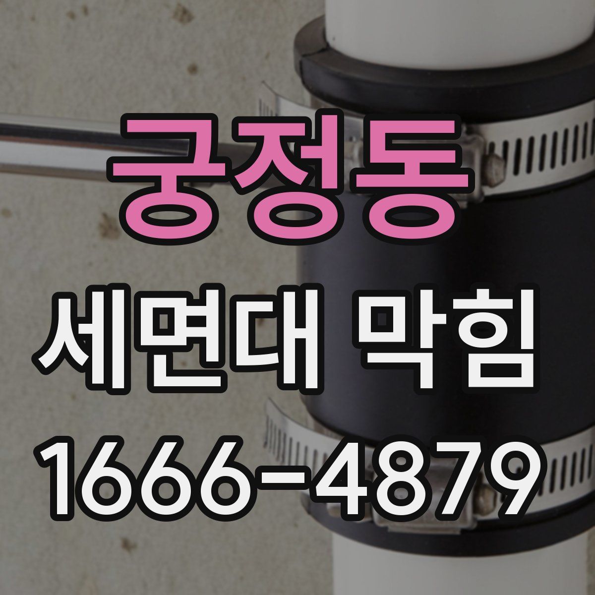 궁정동 세면대 막힘