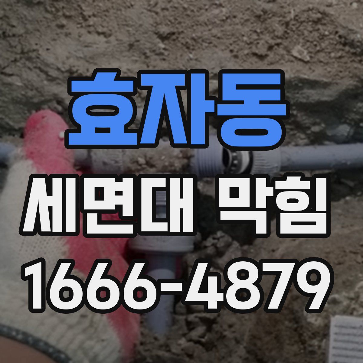 효자동 세면대 막힘
