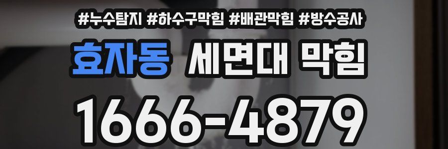 효자동 세면대 막힘