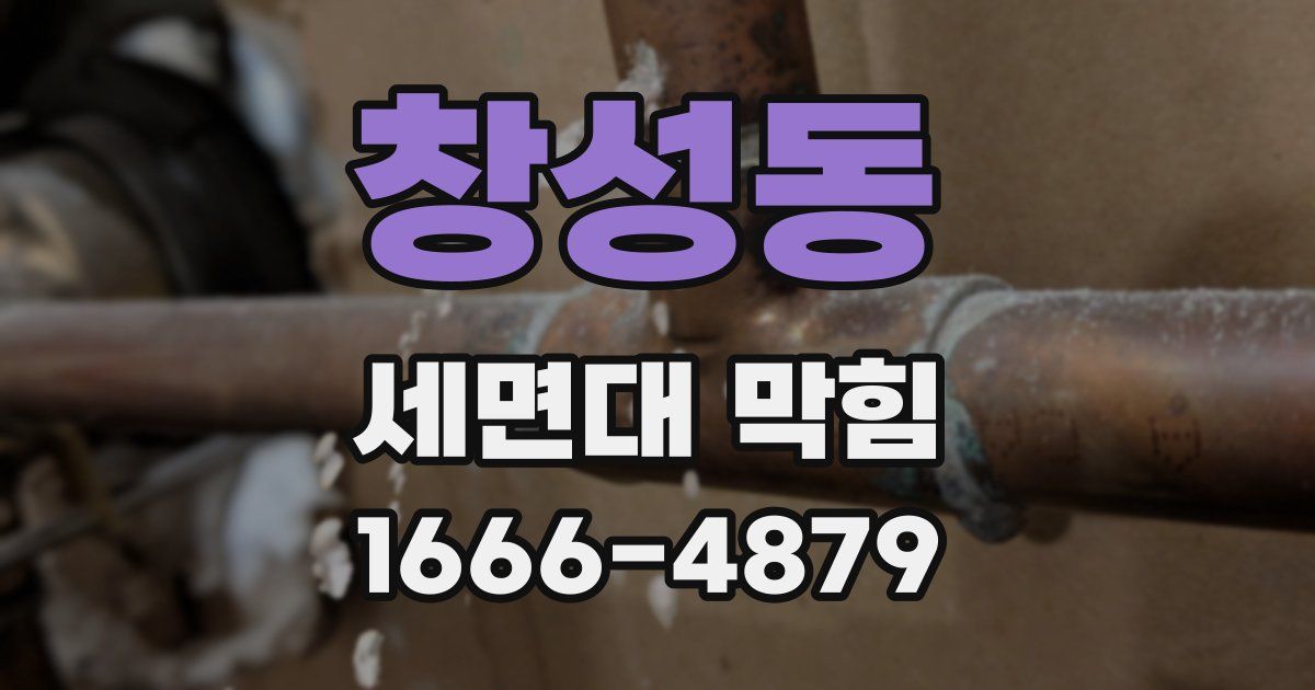 창성동 세면대 막힘