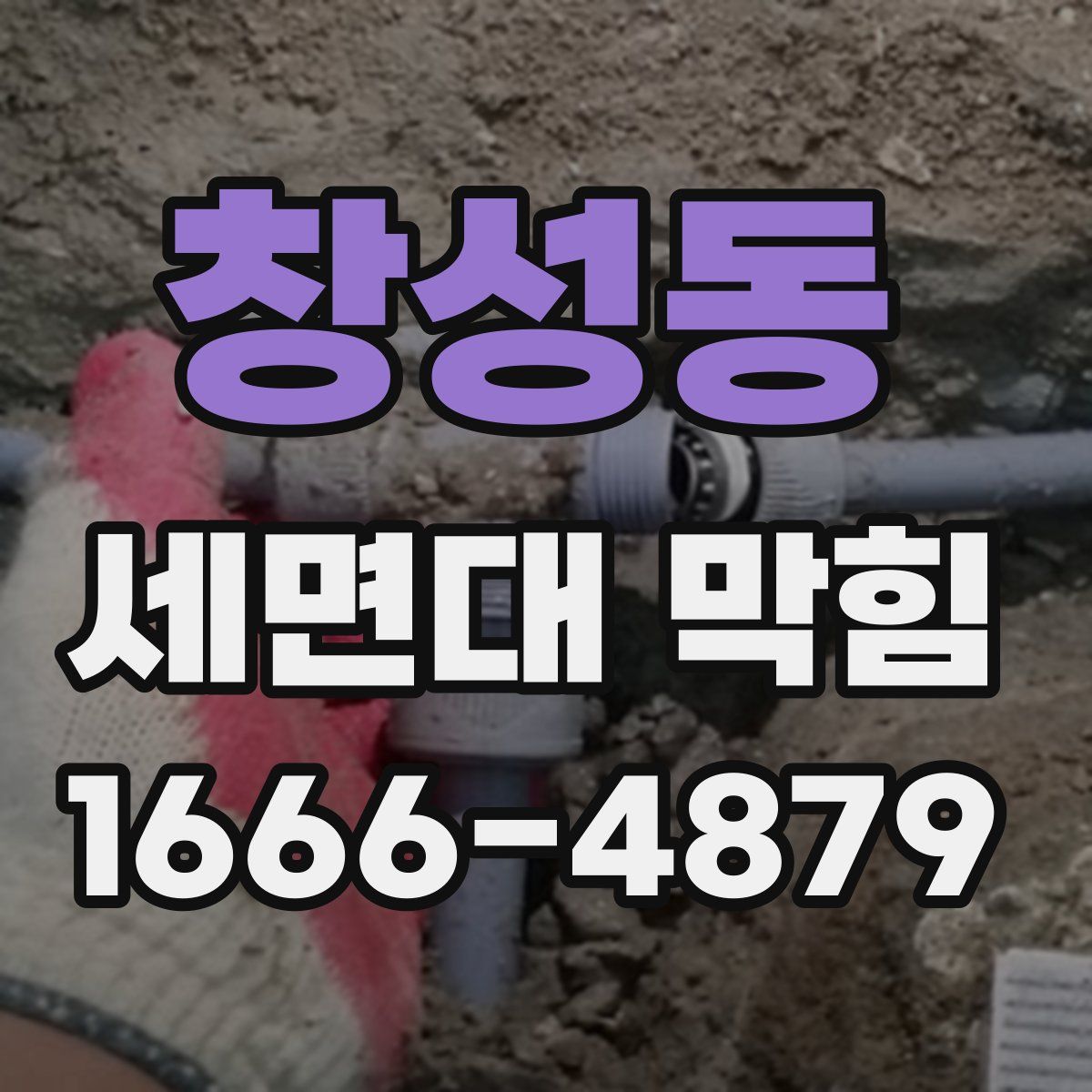 창성동 세면대 막힘