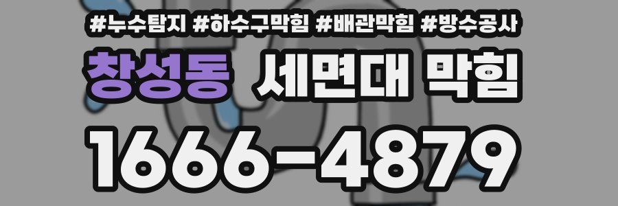 창성동 세면대 막힘