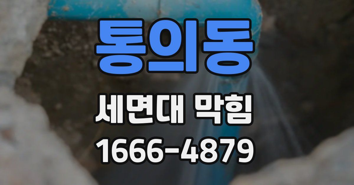 통의동 세면대 막힘
