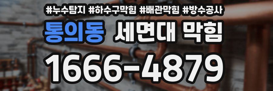 통의동 세면대 막힘