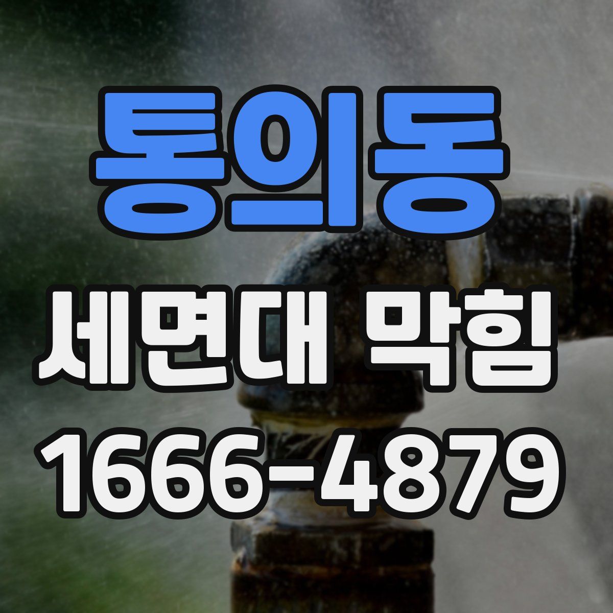 통의동 세면대 막힘