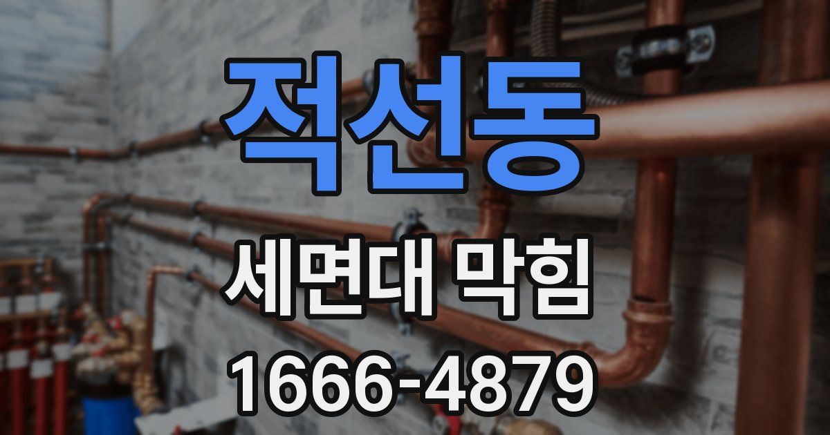 적선동 세면대 막힘