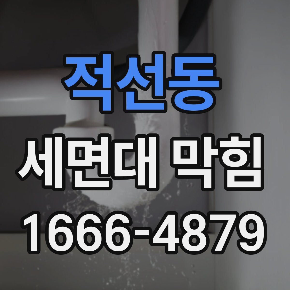 적선동 세면대 막힘