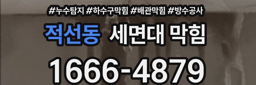 적선동 세면대 막힘