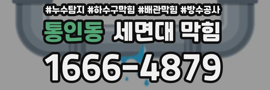 통인동 세면대 막힘