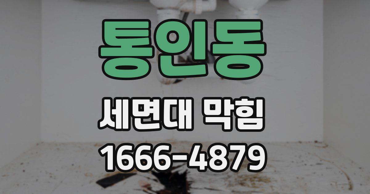 통인동 세면대 막힘