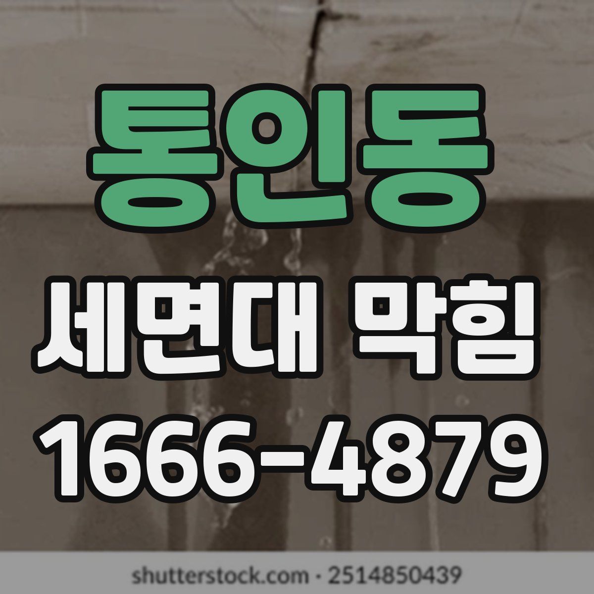통인동 세면대 막힘