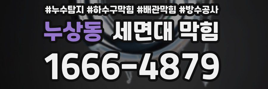 누상동 세면대 막힘