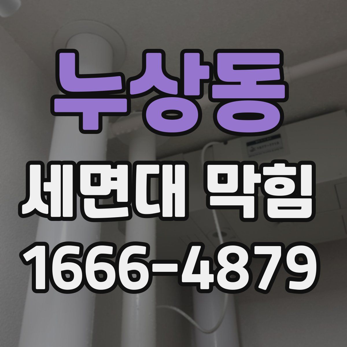 누상동 세면대 막힘