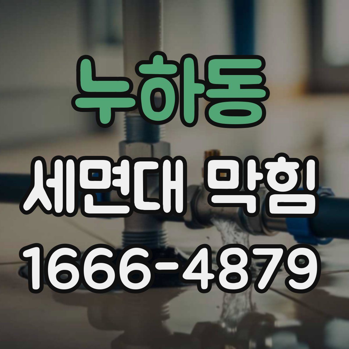 누하동 세면대 막힘