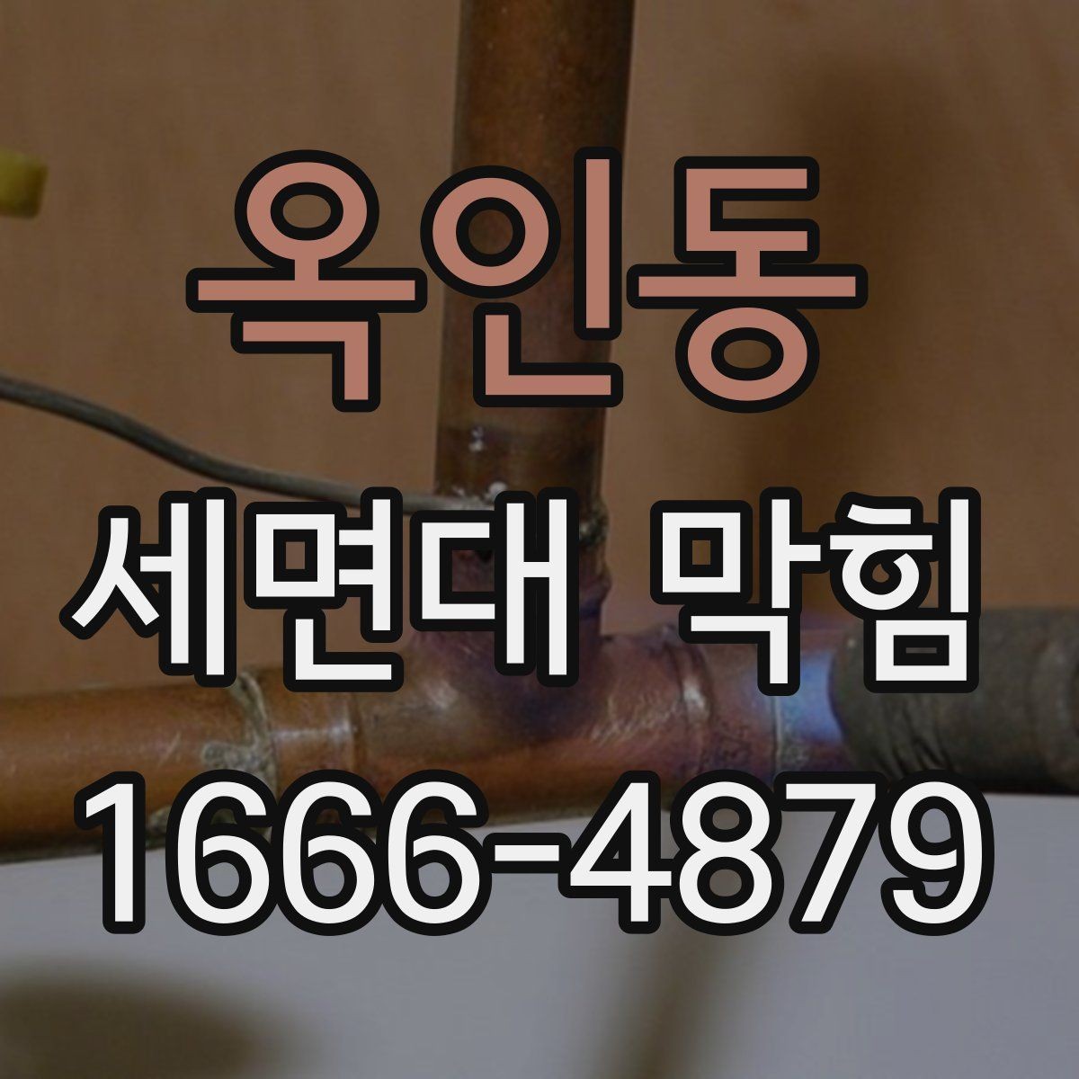 옥인동 세면대 막힘 확인부터 정리까지 순서대로 보기