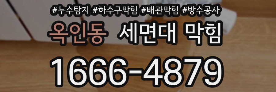 옥인동 세면대 막힘