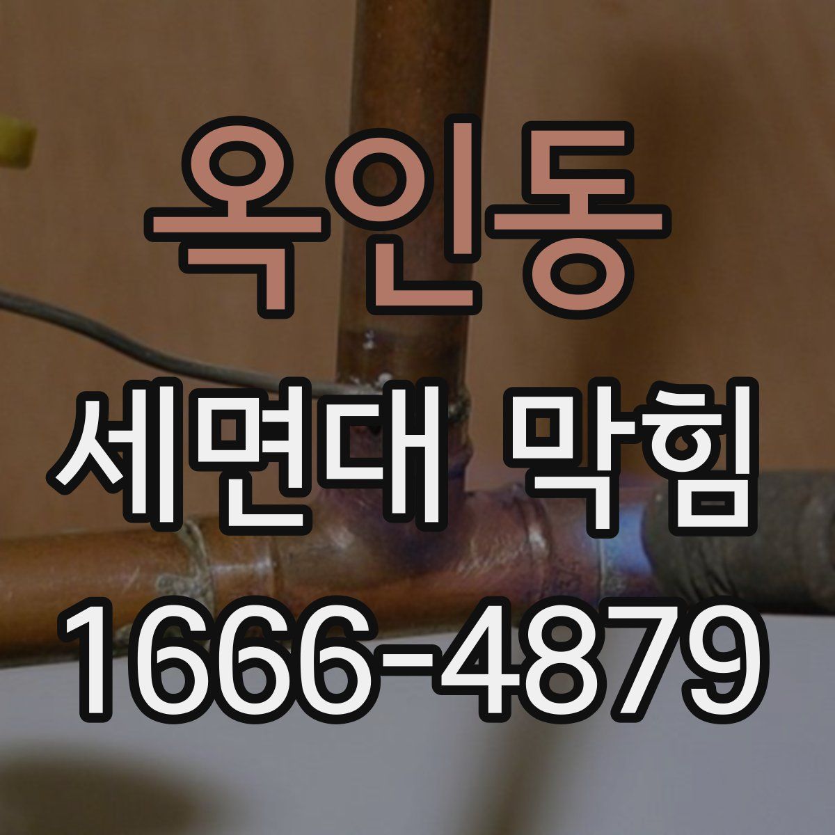 옥인동 세면대 막힘