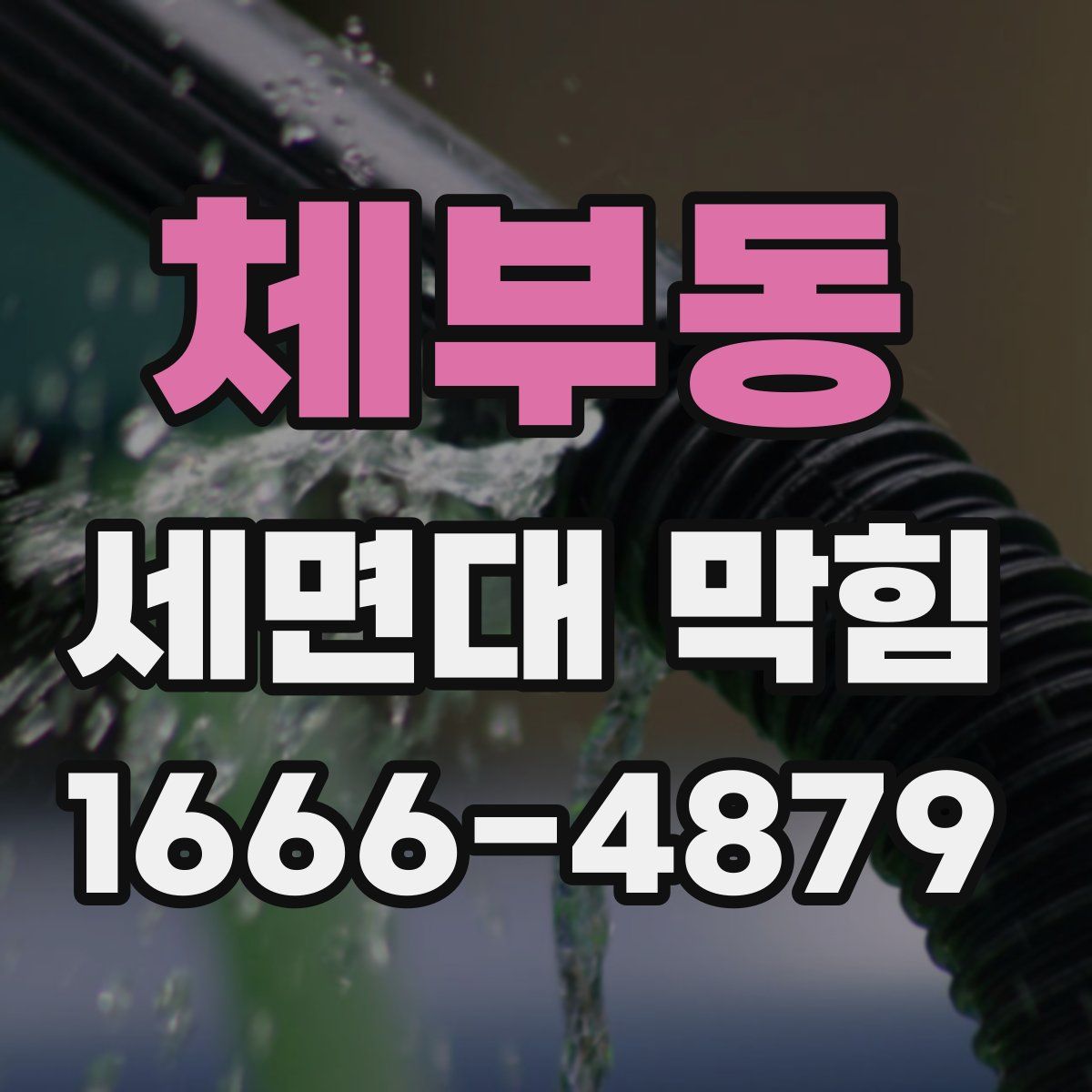 체부동 세면대 막힘
