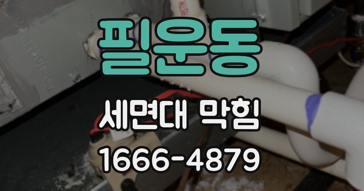 필운동 세면대 막힘