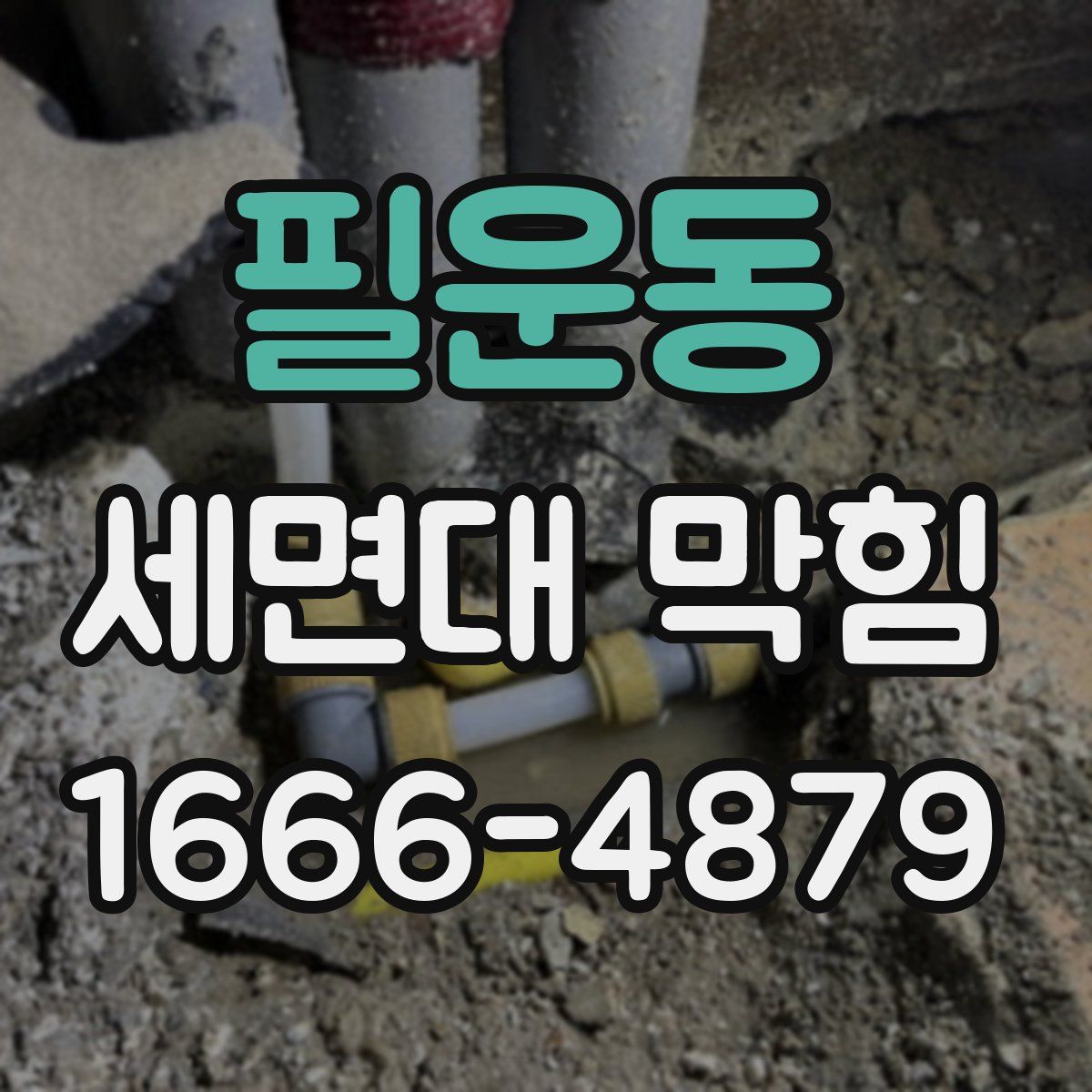 필운동 세면대 막힘
