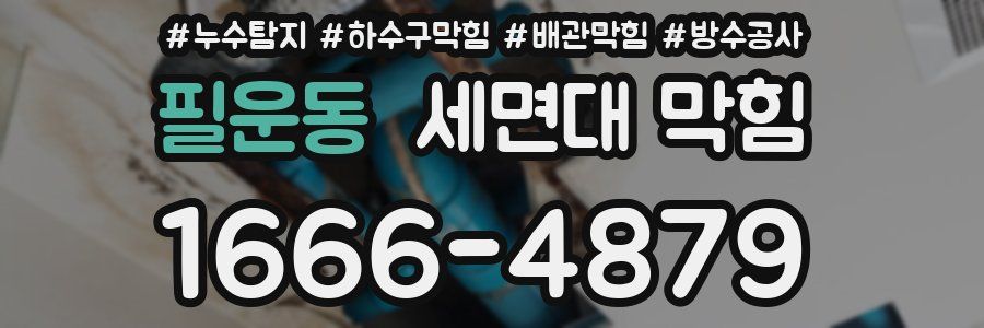 필운동 세면대 막힘