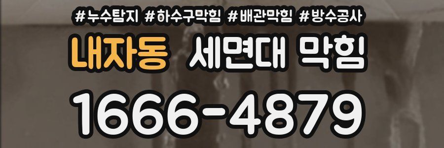 내자동 세면대 막힘