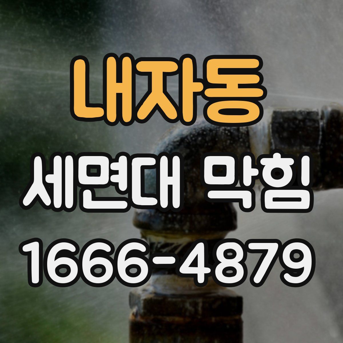 내자동 세면대 막힘