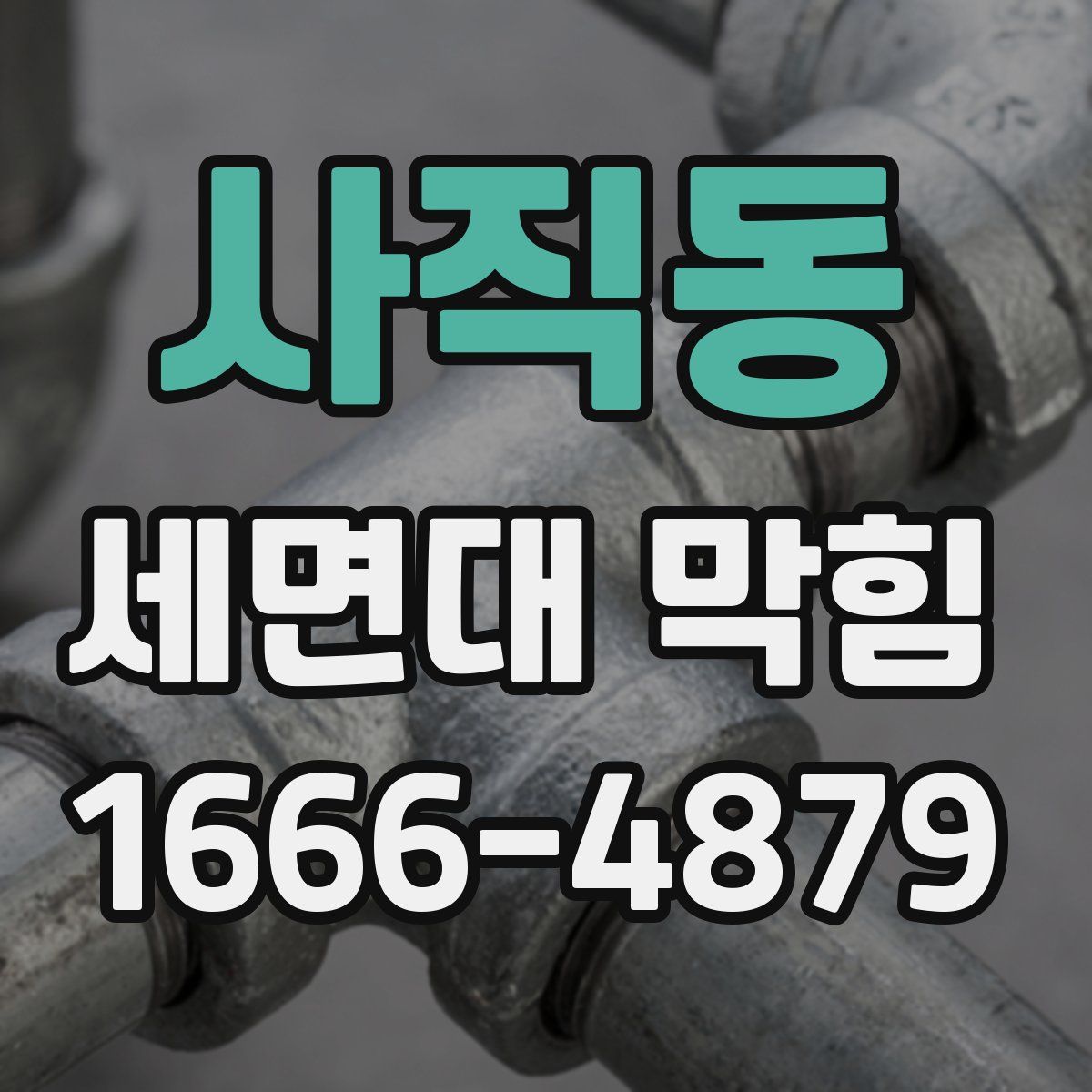 사직동 세면대 막힘