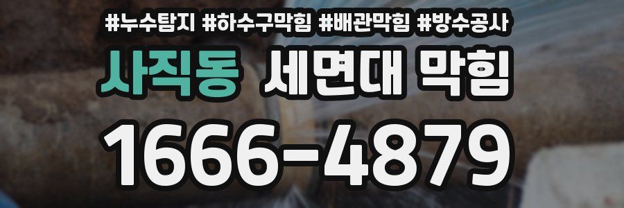 사직동 세면대 막힘