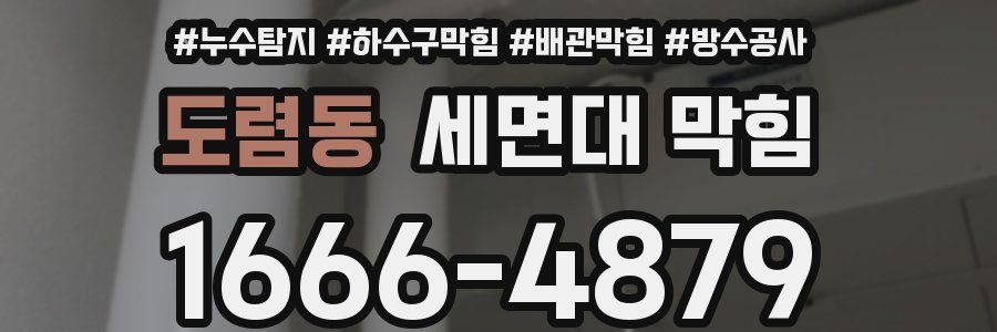 도렴동 세면대 막힘