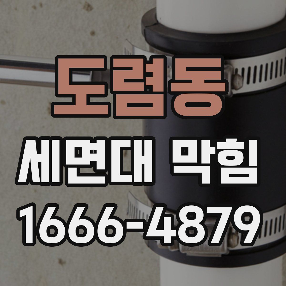 도렴동 세면대 막힘