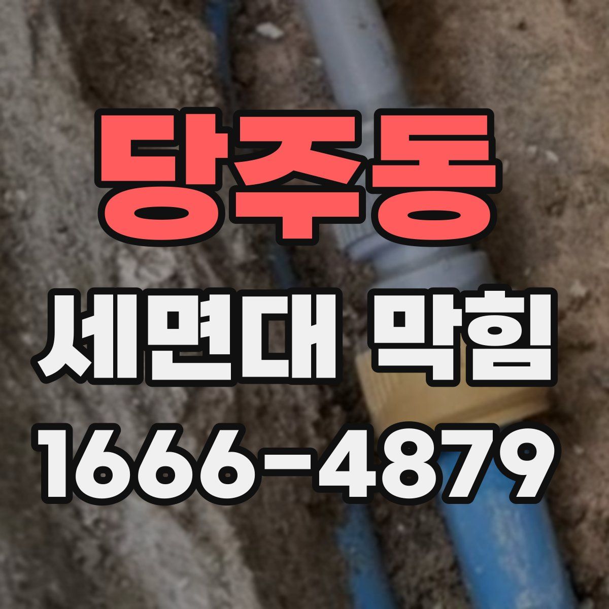 당주동 세면대 막힘