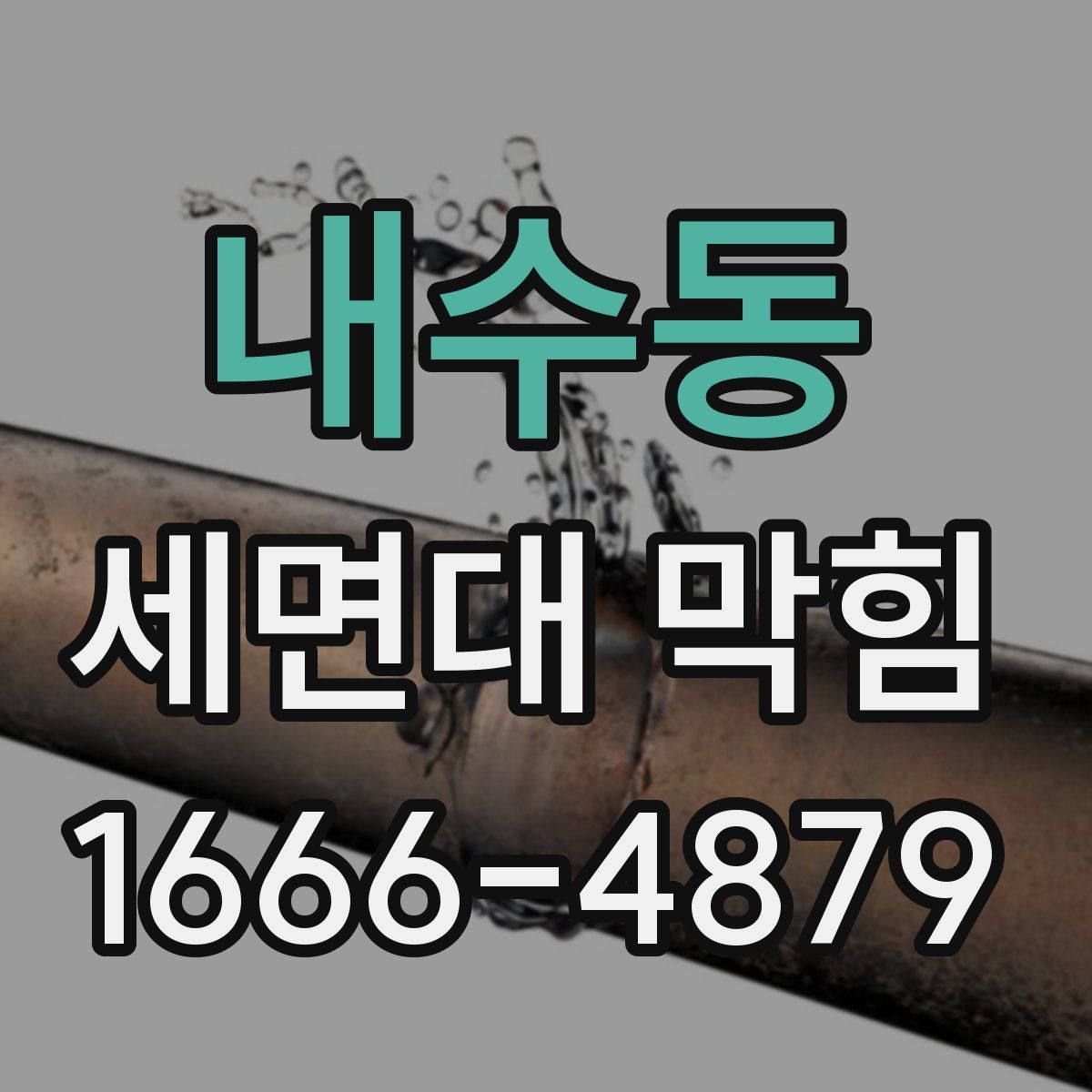 내수동 세면대 막힘